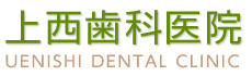 上西歯科医院