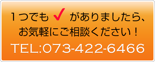 1つでもチェックがありましたら、お気軽にご相談ください！