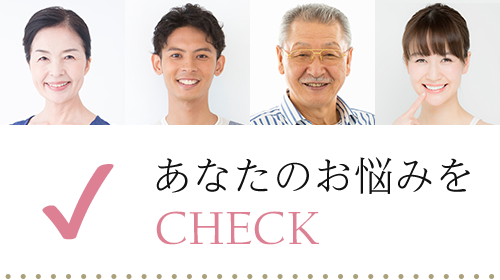 あなたのお悩みをCHECK!