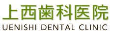 上西歯科医院