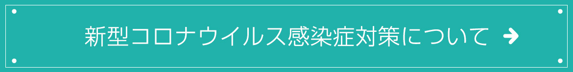 新型コロナウイルス感染症対策について