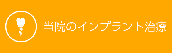 当院のインプラント治療