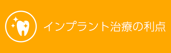 インプラント治療の利点