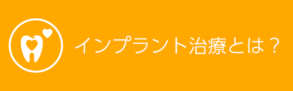 インプラント治療とは？